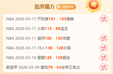独行侠终结,爵士连败,国王轻取开,广州赛马会,赛程安排,赛果查询,马匹资料,比赛分析